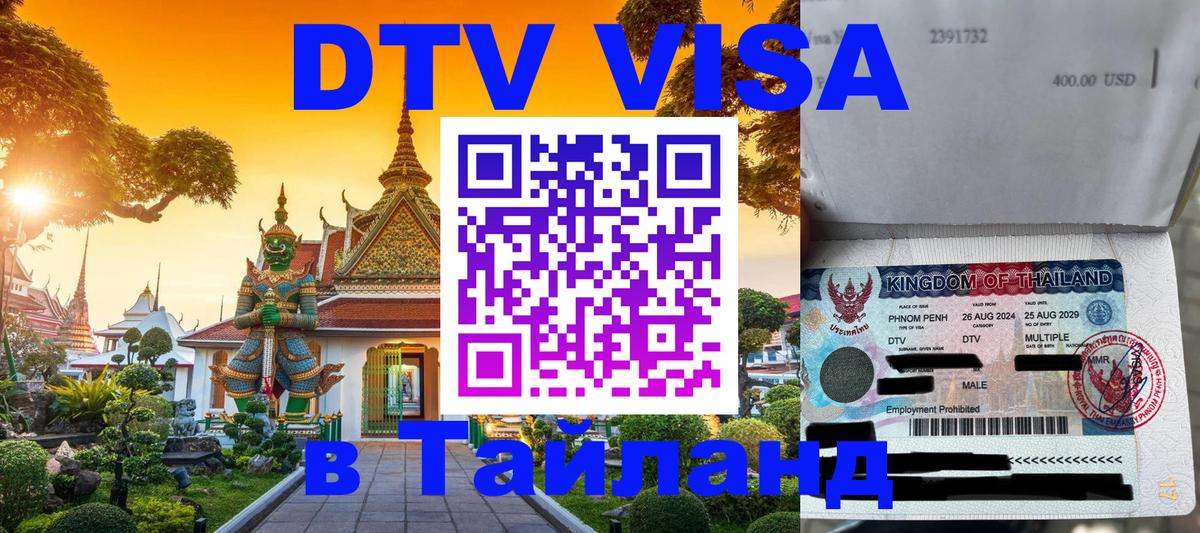DTV (ДТВ) visa Таиланд 