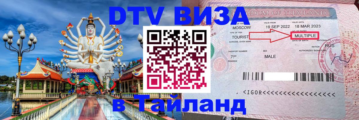 Виза ДТВ на 5 лет в Тайланд 